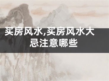 买房风水,买房风水大忌注意哪些