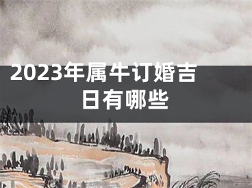 2023年属牛订婚吉日有哪些