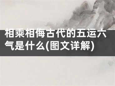 相乘相侮古代的五运六气是什么(图文详解)