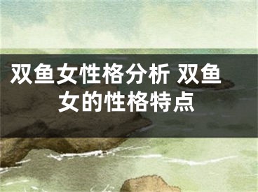 双鱼女性格分析 双鱼女的性格特点