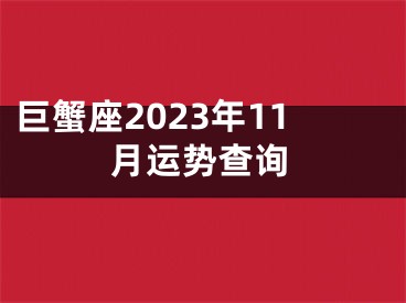 巨蟹座2023年11月运势查询