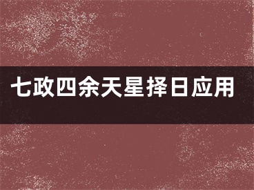 七政四余天星择日应用