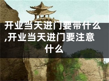 开业当天进门要带什么,开业当天进门要注意什么