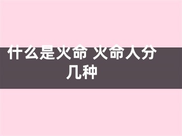 什么是火命 火命人分几种 