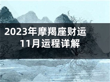 2023年摩羯座财运11月运程详解