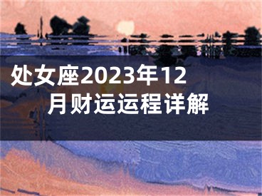 处女座2023年12月财运运程详解