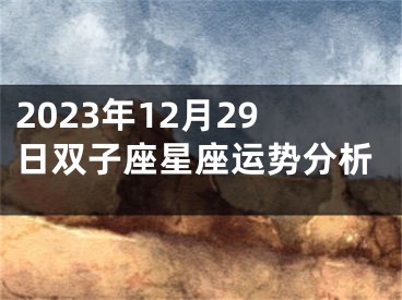 2023年12月29日双子座星座运势分析