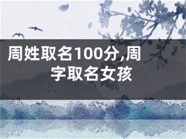 周姓取名100分,周字取名女孩