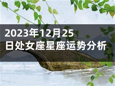 2023年12月25日处女座星座运势分析