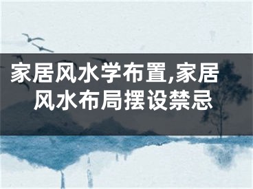 家居风水学布置,家居风水布局摆设禁忌
