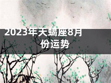 2023年天蝎座8月份运势