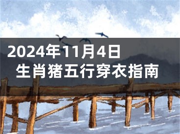 2024年11月4日生肖猪五行穿衣指南