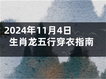 2024年11月4日生肖龙五行穿衣指南