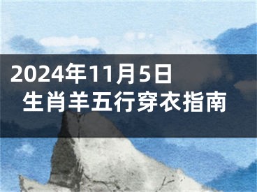 2024年11月5日生肖羊五行穿衣指南