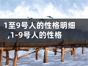 1至9号人的性格明细,1-9号人的性格