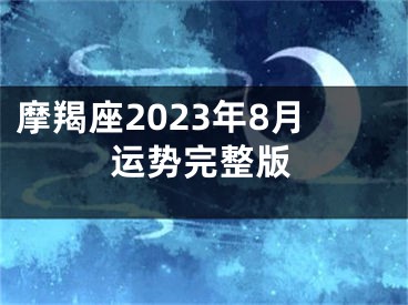 摩羯座2023年8月运势完整版