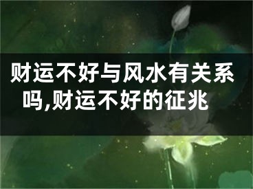财运不好与风水有关系吗,财运不好的征兆