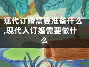 现代订婚需要准备什么,现代人订婚需要做什么