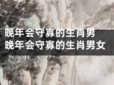 晚年会守寡的生肖男 晚年会守寡的生肖男女