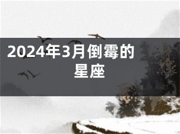 2024年3月倒霉的星座
