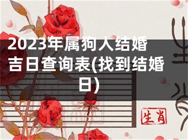 2023年属狗人结婚吉日查询表(找到结婚日)