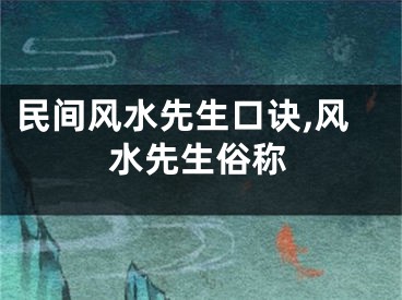 民间风水先生口诀,风水先生俗称