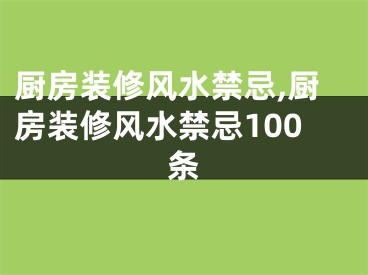 厨房装修风水禁忌,厨房装修风水禁忌100条