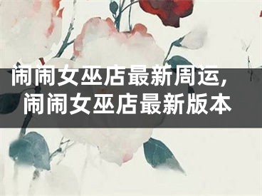 闹闹女巫店最新周运,闹闹女巫店最新版本