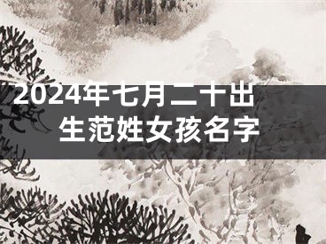 2024年七月二十出生范姓女孩名字