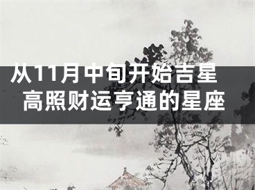 从11月中旬开始吉星高照财运亨通的星座
