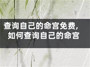 查询自己的命宫免费,如何查询自己的命宫