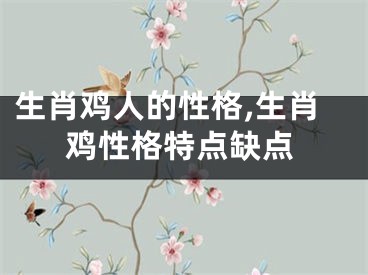 生肖鸡人的性格,生肖鸡性格特点缺点
