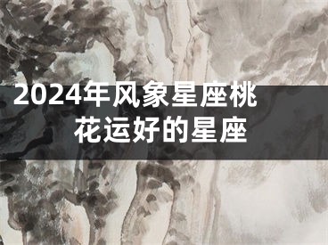 2024年风象星座桃花运好的星座