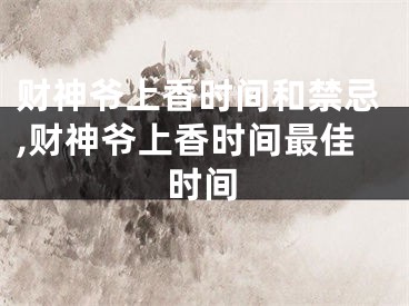 财神爷上香时间和禁忌,财神爷上香时间最佳时间