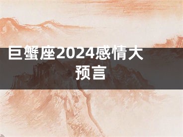 巨蟹座2024感情大预言
