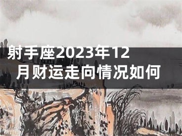 射手座2023年12月财运走向情况如何