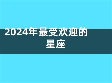 2024年最受欢迎的星座