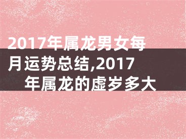 2017年属龙男女每月运势总结,2017年属龙的虚岁多大