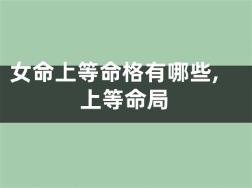女命上等命格有哪些,上等命局