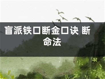 盲派铁口断金口诀 断命法