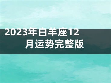 2023年白羊座12月运势完整版