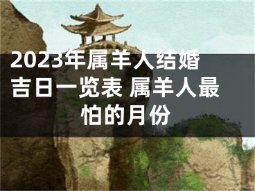 2023年属羊人结婚吉日一览表 属羊人最怕的月份
