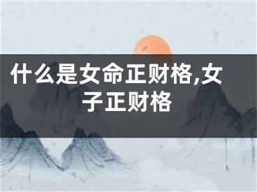 什么是女命正财格,女子正财格