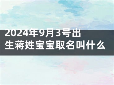 2024年9月3号出生蒋姓宝宝取名叫什么