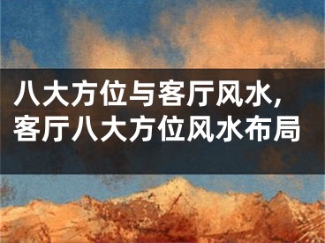 八大方位与客厅风水,客厅八大方位风水布局