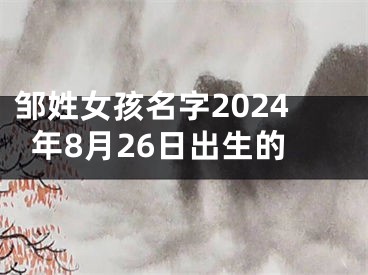 邹姓女孩名字2024年8月26日出生的