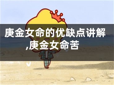 庚金女命的优缺点讲解,庚金女命苦