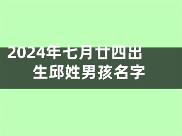 2024年七月廿四出生邱姓男孩名字