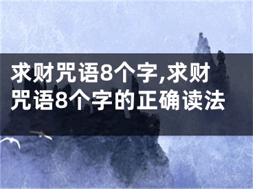 求财咒语8个字,求财咒语8个字的正确读法