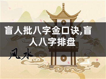 盲人批八字金口诀,盲人八字排盘
